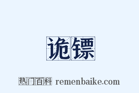 诡镖是什么意思的图片